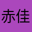 赤祇 佳明