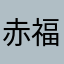 赤福氷食いに行こうぜ！