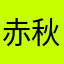 赤秋桜