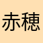 赤穂^_^