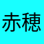 赤穂の塩大福