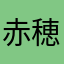 赤穂の潮