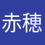 赤穂の真帆棚まさやさま