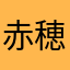 赤穂浪士の生き残り