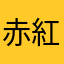 赤紅舞砂
