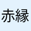 赤縁👓