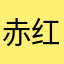 赤红十肆郎