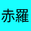 赤羅様