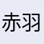 赤羽ななし