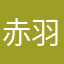 赤羽ジャオ