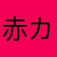 赤羽 カルマ67