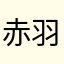 赤羽.co