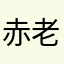 赤老出牌
