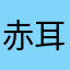 赤耳兔001