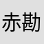 赤腹 勘八