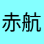 赤航之子