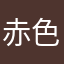 赤色