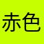 赤色の紫