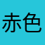 赤色カブトムシ
