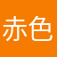 赤色狂彪