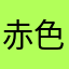 赤色边缘