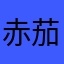赤茄子