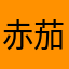 赤茄子王子