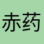 赤药