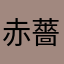 赤薔薇の福音