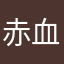 赤血球王