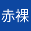 赤裸々こころ