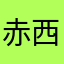 赤西優子