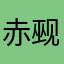 赤觋_奏