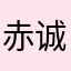 赤诚之旅