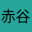 赤谷はさあ