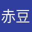赤豆糊小圆子
