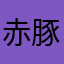 赤豚K