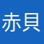 赤貝なまこ