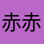 赤赤たっくん