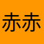 赤赤和淘淘