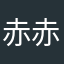 赤赤城黄色