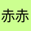 赤赤日日火