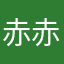 赤赤灰