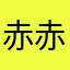 赤赤ch