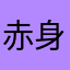 赤身ステーキ