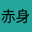 赤身lover