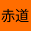 赤道
