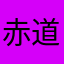 赤道上的台风