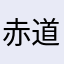 赤道手环梗