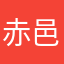 赤邑先生